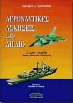 ΑΕΡΟΝΑΥΤΙΚΕΣ ΑΣΚΣΕΙΣ ΣΤΟ ΑΙΓΑΙΟ