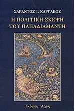 Η ΠΟΛΙΤΙΚΗ ΣΚΕΨΗ ΤΟΥ ΠΑΠΑΔΙΑΜΑΝΤΗ