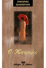 Ο ΚΑΤΗΦΟΡΟΣ-ΑΔΕΤΟ