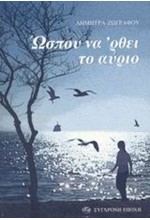 ΩΣΠΟΥ ΝΑ ΡΘΕΙ ΤΟ ΑΥΡΙΟ