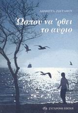 ΩΣΠΟΥ ΝΑ ΡΘΕΙ ΤΟ ΑΥΡΙΟ