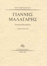 ΓΙΑΝΝΗΣ ΜΑΛΑΓΑΡΗΣ