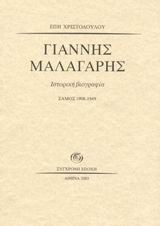 ΓΙΑΝΝΗΣ ΜΑΛΑΓΑΡΗΣ