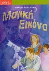 ΜΑΓΙΚΗ ΕΙΚΟΝΑ