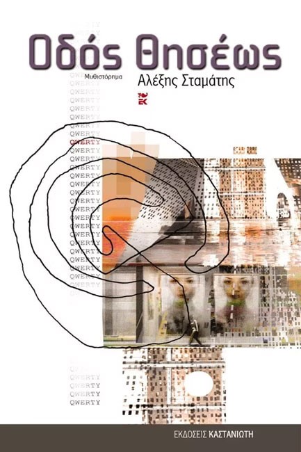 ΟΔΟΣ ΘΗΣΕΩΣ