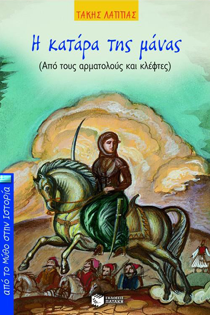 Η ΚΑΤΑΡΑ ΤΗΣ ΜΑΝΑΣ