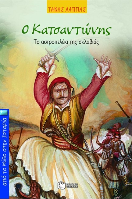 Ο ΚΑΤΣΑΝΤΩΝΗΣ-ΤΟ ΑΣΤΡΟΠΕΛΕΚΙ ΤΗΣ ΣΚΛΑΒΙΑΣ