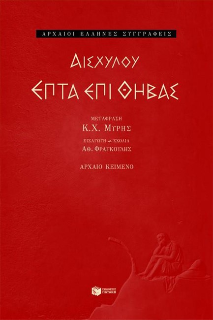 ΕΠΤΑ ΕΠΙ ΘΗΒΑΣ