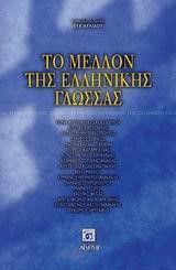 ΤΟ ΜΕΛΛΟΝ ΤΗΣ ΕΛΛΗΝΙΚΗΣ ΓΛΩΣΣΑΣ