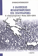 Ο ΕΛΛΗΝΙΚΟΣ ΦΙΛΕΛΕΥΘΕΡΙΣΜΟΣ ΣΤΟ ΣΤΑΥΡΟΔΡΟΜΙ