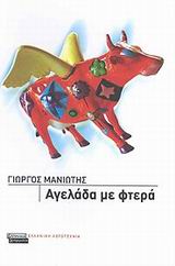 ΑΓΕΛΑΔΑ ΜΕ ΦΤΕΡΑ
