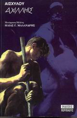 ΑΙΣΧΥΛΟΥ ΑΧΙΛΛΗΙΣ