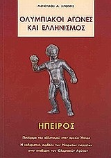 ΟΛΥΜΠΙΑΚΟΙ ΑΓΩΝΕΣ ΚΑΙ ΕΛΛΗΝΙΣΜΟΣ