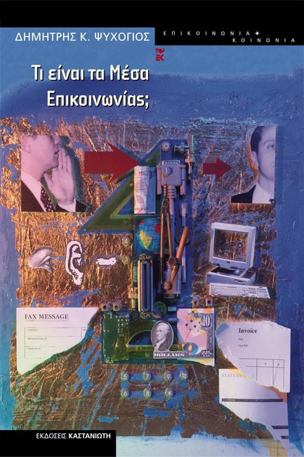 ΤΙ ΕΙΝΑΙ ΤΑ ΜΕΣΑ ΕΠΙΚΟΙΝΩΝΙΑΣ