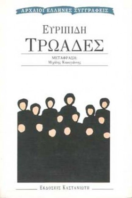 ΤΡΩΑΔΕΣ-ΜΕΤΑΦΡΑΣΗ ΚΑΚΟΓΙΑΝΝΗ