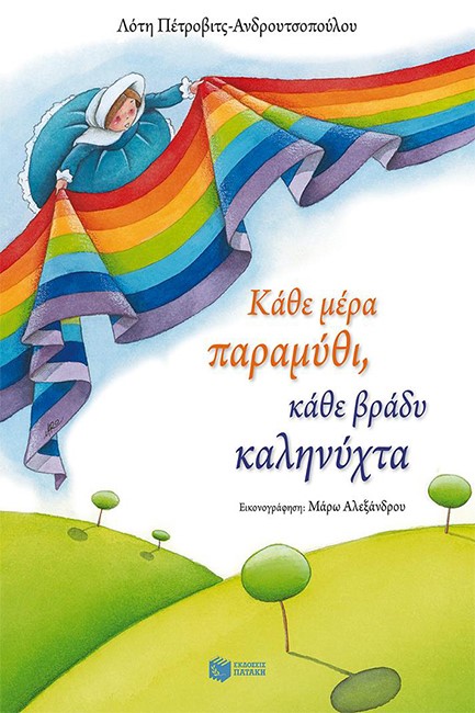 ΚΑΘΕ ΜΕΡΑ ΠΑΡΑΜΥΘΙ ΚΑΘΕ ΒΡΑΔΥ ΚΑΛΗΝΥΧΤΑ