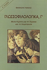 ΓΛΩΣΣΟΦΙΛΟΛΟΓΙΚΑ Γ'ΤΟΜΟΣ