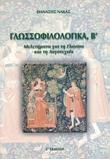 ΓΛΩΣΣΟΦΙΛΟΛΟΓΙΚΑ Β'ΤΟΜΟΣ