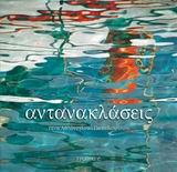 ΑΝΤΑΝΑΚΛΑΣΕΙΣ