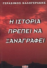 Η ΙΣΤΟΡΙΑ ΠΡΕΠΕΙ ΝΑ ΞΑΝΑΓΡΑΦΕΙ