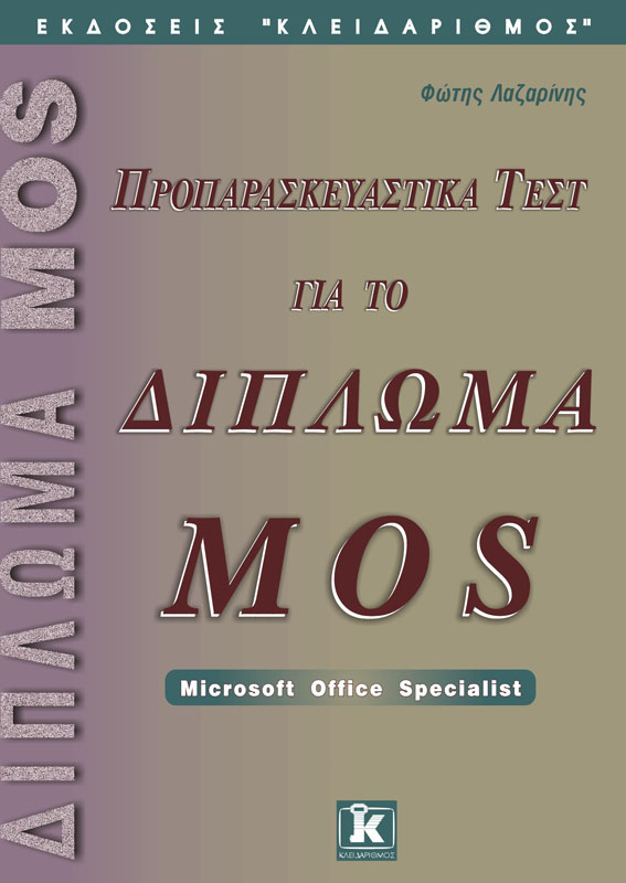 ΠΡΟΠΑΡΑΣΚΕΥΑΣΤΙΚΑ ΤΕΣΤ ΓΙΑ ΤΟ ΔΙΠΛΩΜΑ MOS