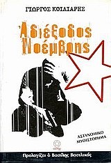 ΑΔΙΕΞΟΔΟΣ ΝΟΕΜΒΡΗΣ