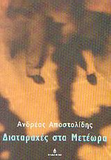 ΔΙΑΤΑΡΑΧΕΣ ΣΤΑ ΜΕΤΕΩΡΑ