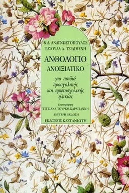 ΑΝΘΟΛΟΓΙΟ ΑΝΟΙΞΙΑΤΙΚΟ