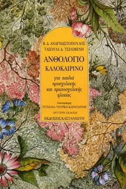 ΑΝΘΟΛΟΓΙΟ ΚΑΛΟΚΑΙΡΙΝΟ