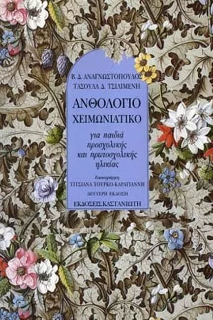 ΑΝΘΟΛΟΓΙΟ ΧΕΙΜΩΝΙΑΤΙΚΟ