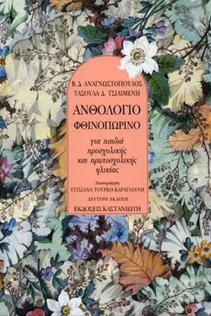 ΑΝΘΟΛΟΓΙΟ ΦΘΙΝΟΠΩΡΙΝΟ