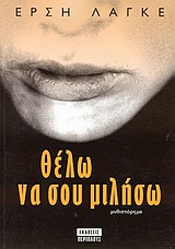 ΘΕΛΩ ΝΑ ΣΟΥ ΜΙΛΗΣΩ