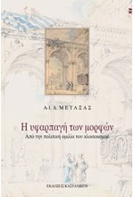 Η ΥΦΑΡΠΑΓΗ ΤΩΝ ΜΟΡΦΩΝ
