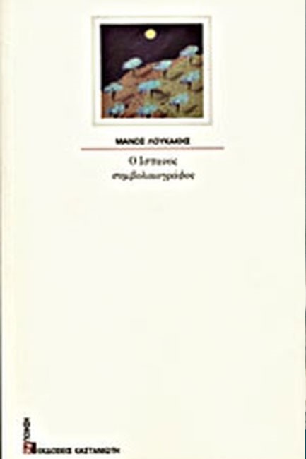 Ο ΙΣΠΑΝΟΣ ΣΥΜΒΟΛΑΙΟΓΡΑΦΟΣ