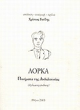 ΛΟΡΚΑ ΠΟΙΗΜΑΤΑ ΤΗΣ ΑΝΔΑΛΟΥΣΙΑΣ
