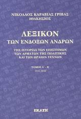 ΛΕΞΙΚΟ ΤΩΝ ΕΝΔΟΞΩΝ ΑΝΔΡΩΝ Α-Β