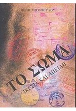 ΤΟ ΣΩΜΑ ΙΚΕΣΙΑ ΚΑΙ ΑΠΕΙΛΗ