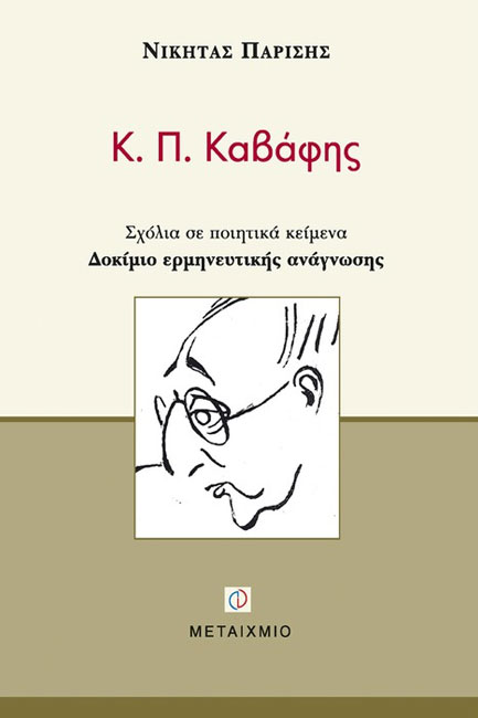 Κ.Π.ΚΑΒΑΦΗΣ