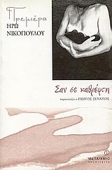 ΣΑΝ ΣΕ ΚΑΘΡΕΦΤΗ