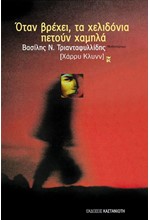 ΟΤΑΝ ΒΡΕΧΕΙ ΤΑ ΧΕΛΙΔΟΝΙΑ ΠΕΤΟΥΝ ΧΑΜΗΛΑ
