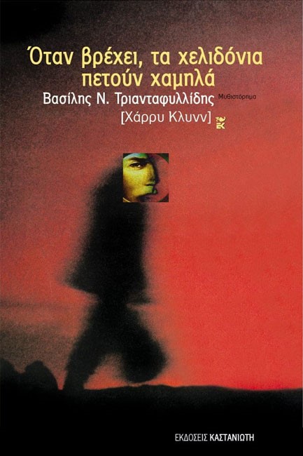 ΟΤΑΝ ΒΡΕΧΕΙ ΤΑ ΧΕΛΙΔΟΝΙΑ ΠΕΤΟΥΝ ΧΑΜΗΛΑ