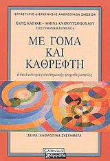 ΜΕ ΓΟΜΑ ΚΑΙ ΚΑΘΡΕΦΤΗ