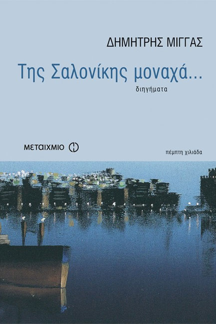 ΤΗΣ ΣΑΛΟΝΙΚΗΣ ΜΟΝΑΧΑ