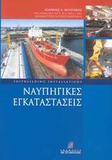 ΝΑΥΠΗΓΙΚΕΣ ΕΓΚΑΤΑΣΤΑΣΕΙΣ