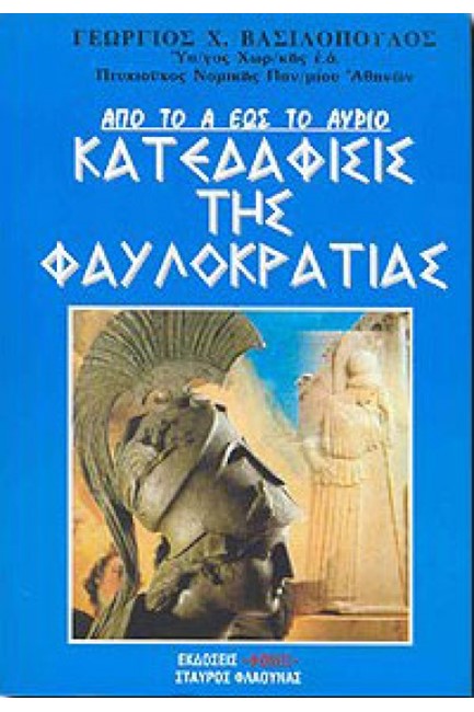 ΚΑΤΕΔΑΦΙΣΙΣ ΤΗΣ ΦΑΥΛΟΚΡΑΤΙΑΣ
