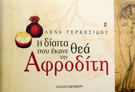 Η ΔΙΑΙΤΑ ΠΟΥ ΕΚΑΝΕ ΘΕΑ ΤΗΝ ΑΦΡΟΔΙΤΗ