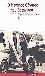 Ο ΜΕΓΑΛΟΣ ΘΑΝΑΤΟΣ ΤΟΥ ΒΟΤΑΝΙΚΟΥ