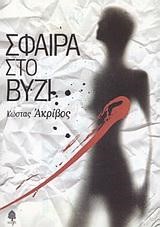 ΣΦΑΙΡΑ ΣΤΟ ΒΥΖΙ