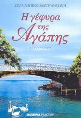 Η ΓΕΦΥΡΑ ΤΗΣ ΑΓΑΠΗΣ