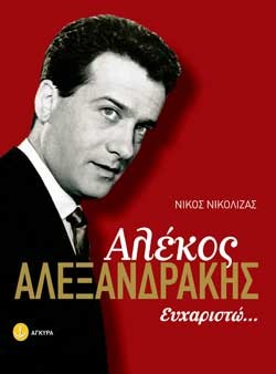 ΑΛΕΚΟΣ ΑΛΕΞΑΝΔΡΑΚΗΣ